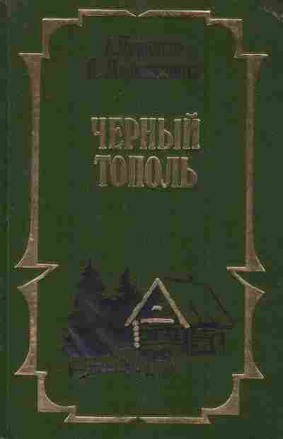 Книга Черкасов А. Москвитина П. Чёрный тополь, 11-6874, Баград.рф